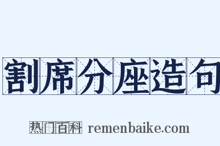 割席分座造句是什么意思的图片